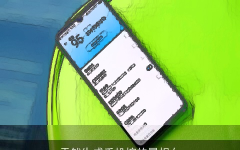 天然生成手机控的属相女