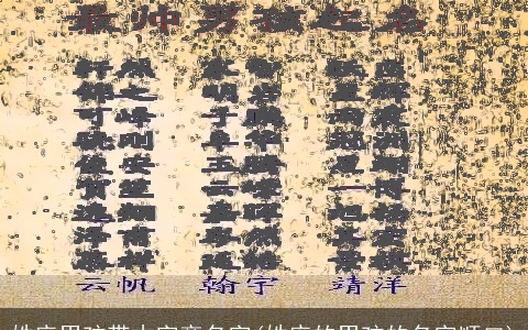 姓庞男孩带木字旁名字(姓庞的男孩的名字顺口)