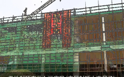 工地封顶有什么讲究吗(房屋封顶大吉日子)