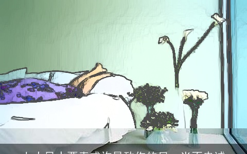 七大风水要素或许导致你的另一半不忠诚