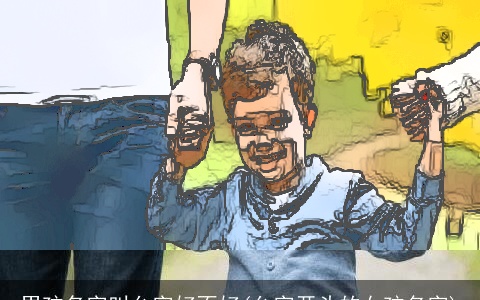 男孩名字叫允字好不好(允字开头的女孩名字)