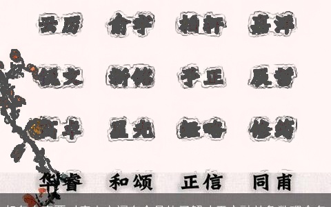 起名专家要对唐山宋词有个具体了解才干交融卦象数理命名