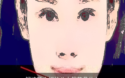 解读旺夫相的八大规范是什么