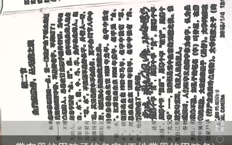 带有恩的男孩子的名字(王姓带恩的男孩名)