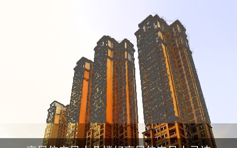 高层住宅风水几楼好高层住宅风水忌讳