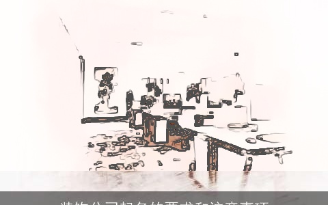 装饰公司起名的要求和注意事项