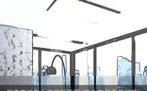 假天花板怎么安装效果图(床头有假天花好吗)