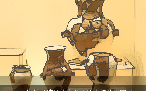 风水摆件忌讳哪些东西不适合摆放在家里