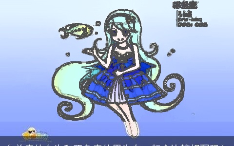 白羊座的女生和双鱼座的男生在一起会比较相配吗！