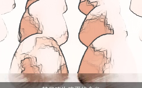 梦见吃生鸡蛋的含义