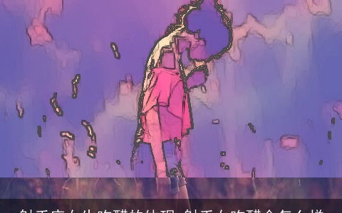 射手座女生吃醋的体现_射手女吃醋会怎么样