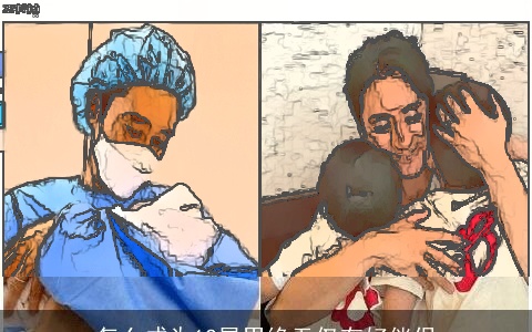 怎么成为12星男绝无仅有好伴侣