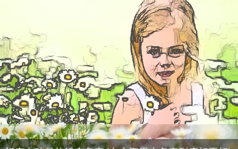 钰字女孩最佳组合名字(女人取男人名字到底好不好)