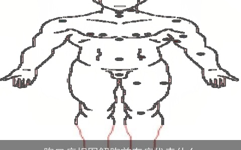 胸口痣相图解胸前有痣代表什么