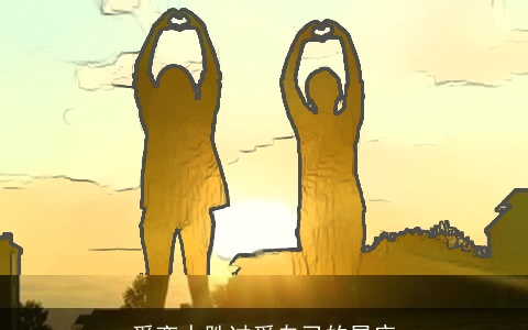 爱恋人胜过爱自己的星座