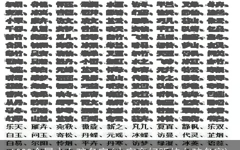 1000个属木女孩名字(木字旁好听的女孩名字)
