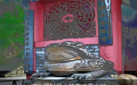 摆放招财风水物需求开光吗