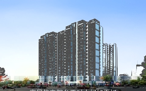 高层住宅阳台正对大门好不好