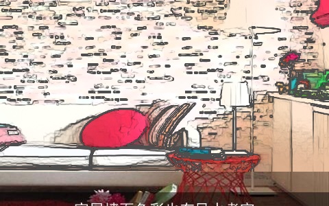 家居墙面色彩也有风水考究