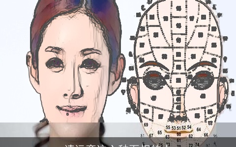 请远离这六种面相的人