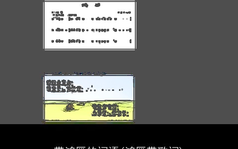 带鸿雁的词语(鸿雁带歌词)