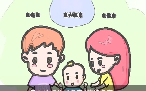 怎么给娃儿取名字(萌娃名字)