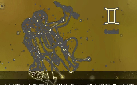 「星座」心胸感恩，跟他们在一起会很美好的星座