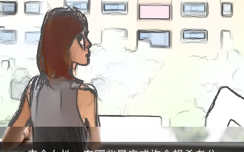 丧命女性：有哪些星座或许会想杀老公