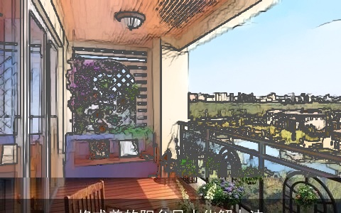 格式差的阳台风水化解办法