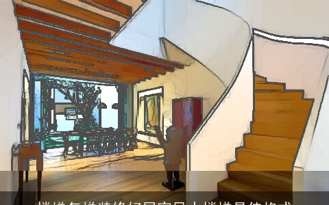 楼梯怎样装修好居家风水楼梯最佳格式