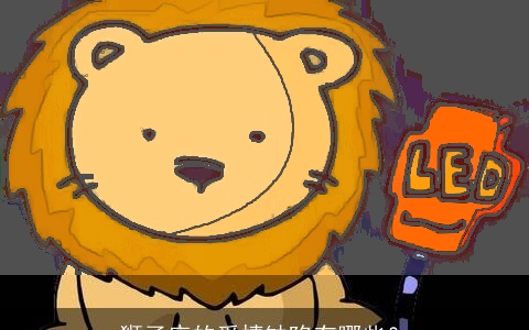 狮子座的爱情缺陷有哪些？