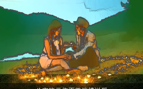 八字暗示你不善谈情说爱