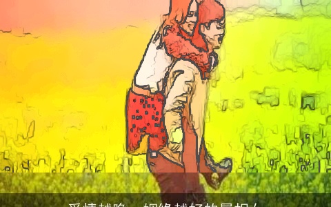 爱情越晚，姻缘越好的属相女