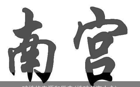 旷姓的来源和历史(姓旷名字大全)