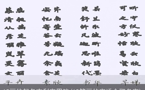 15画的起名吉利字男孩(19笔画的字适合取名字)