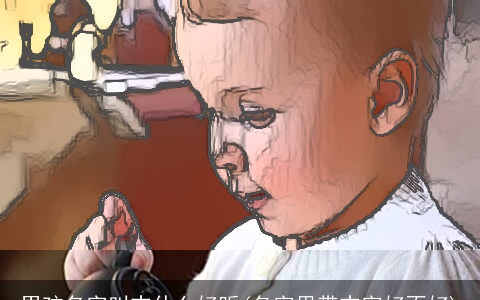 男孩名字叫志什么好听(名字里带志字好不好)