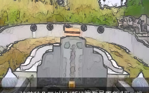 坟前种几颗树好(新坟三年后看后人)