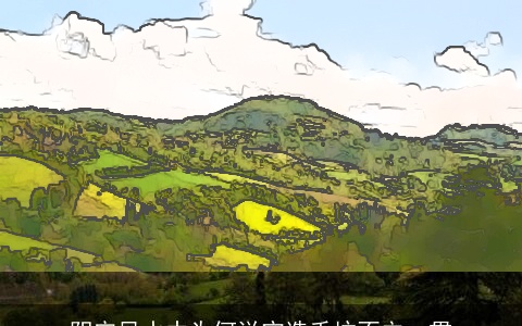 阴宅风水中为何说宁造千坟不立一贯