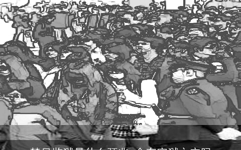 梦见监狱是什么预兆 会有牢狱之灾吗