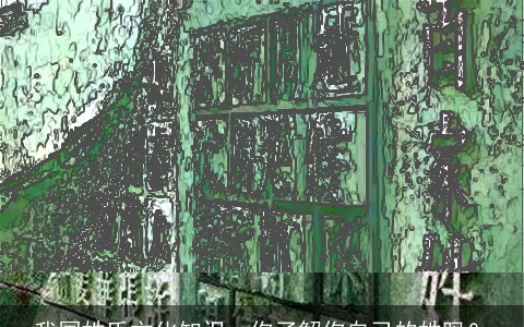 我国姓氏文化知识，你了解你自己的姓吗？