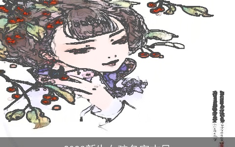 2024新生女孩名字古风