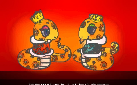 蛇年男孩取名办法与注意事项