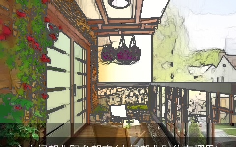 入户门朝北阳台朝南(大门朝北财位在哪里)