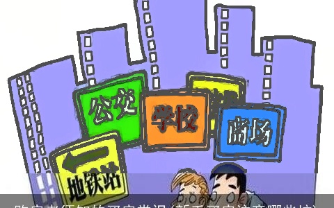 购房者须知的买房常识(新手买房注意哪些坑)