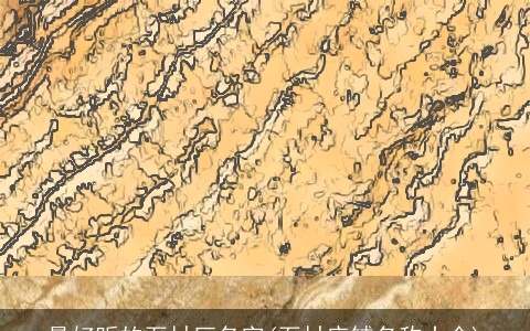 最好听的石材厂名字(石材店铺名称大全)