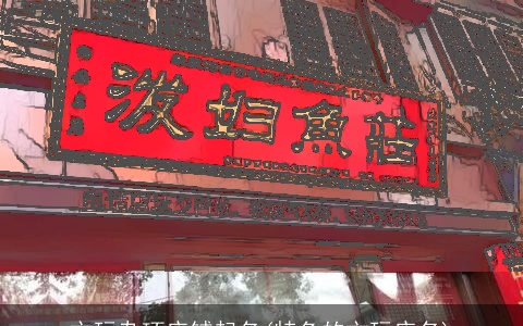 文玩杂项店铺起名(特色的文玩店名)