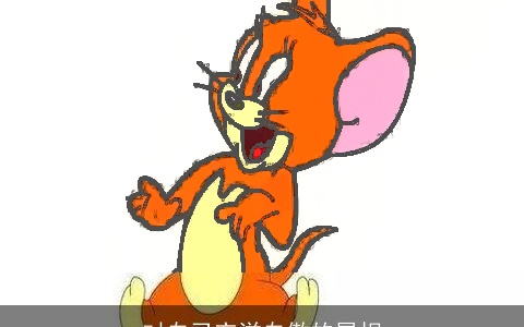 对自己充溢自傲的属相