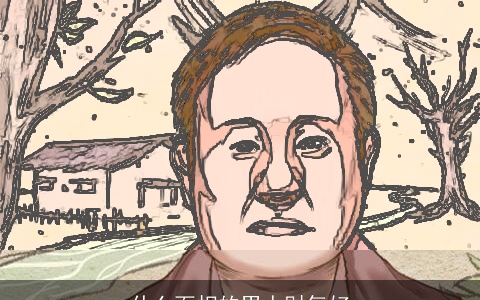 什么面相的男人财气好