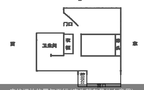 床的摆放位置与五行(床头朝向是什么意思)