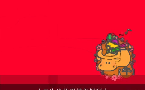 十二生肖的爱情保鲜秘方